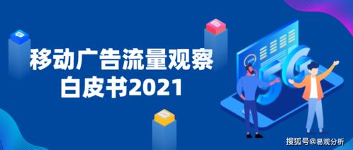 2021年移動廣告流量觀察白皮書 重磅發布